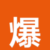 爆料专区