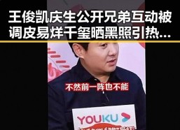 王俊凯庆生公开兄弟互动被调皮易烊千玺晒黑照引热议影响力被关注