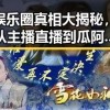 娱乐圈真相大揭秘，从主播直播到瓜阿姐视频的暗黑黑料分析