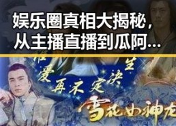 娱乐圈真相大揭秘，从主播直播到瓜阿姐视频的暗黑黑料分析