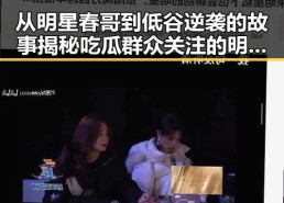 从明星春哥到低谷逆袭的故事揭秘吃瓜群众关注的明星黑料