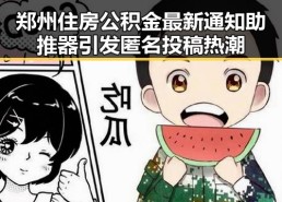 郑州住房公积金最新通知助推器引发匿名投稿热潮