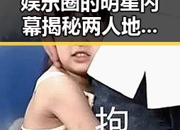 娱乐圈的明星内幕揭秘两人地下恋情引发吃瓜酱密切关注