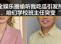全娱乐圈偷听我吃瓜引发热议，咱们学校班主任突变“娱乐吃瓜酱”成为焦点