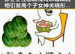 徐冬冬性感路线背后暗黑真相引发高个子女神关晓彤身高争议