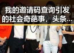 我的邀请码查询引发的社会奇葩事，头条怎样查询邀请码数的真实内幕以及明星白衬衣风格揭秘