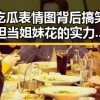 吃瓜表情图背后搞笑担当姐妹花的实力与颜值对比反差