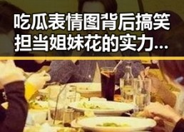 吃瓜表情图背后搞笑担当姐妹花的实力与颜值对比反差
