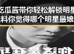 娱乐吃瓜酱带你轻松解锁明星最新黑料你觉得哪个明星最娘炮
