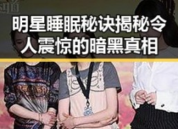 明星睡眠秘诀揭秘令人震惊的暗黑真相