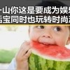 张一山你这是要成为娱乐圈的活宝同时也玩转时尚潮范儿的吃瓜猫