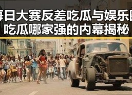 每日大赛反差吃瓜与娱乐圈吃瓜哪家强的内幕揭秘