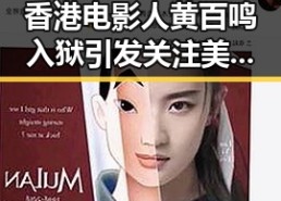 香港电影人黄百鸣入狱引发关注 美伊协议谈判进入第二阶段引发反差思考