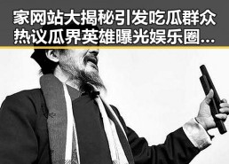 家网站大揭秘引发吃瓜群众热议 瓜界英雄曝光娱乐圈背后动机黑料