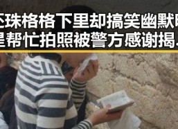 还珠格格下里却搞笑幽默明星帮忙拍照被警方感谢揭秘反差萌明星的背后真相