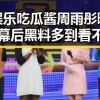 娱乐吃瓜酱周雨彤曝出幕后黑料多到看不懂的明星事件引发警方关注
