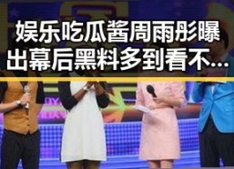 娱乐吃瓜酱周雨彤曝出幕后黑料多到看不懂的明星事件引发警方关注