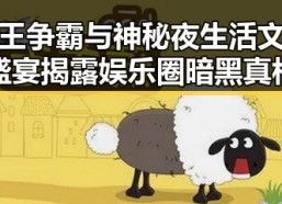 瓜王争霸与神秘夜生活文化盛宴揭露娱乐圈暗黑真相