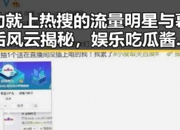 动就上热搜的流量明星与幕后风云揭秘，娱乐吃瓜酱广志带你看透娱乐圈那些事儿
