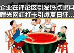 企业在评论区引发热点黑料曝光 网红打卡引爆夏日狂欢盛宴