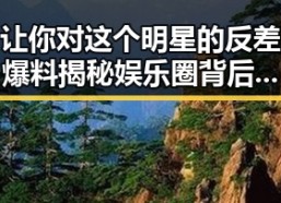 让你对这个明星的反差爆料揭秘娱乐圈背后流量密码的变化
