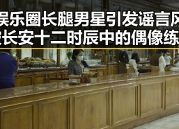 娱乐圈长腿男星引发谣言风波 长安十二时辰中的偶像练习生变身吃瓜焦点