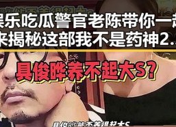 娱乐吃瓜警官老陈带你一起来揭秘这部我不是药神2的黑暗内幕与反差爆料