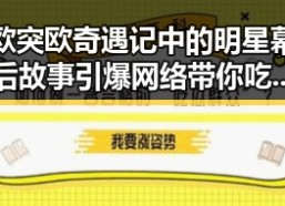 欧突欧奇遇记中的明星幕后故事引爆网络带你吃瓜探秘免费资源