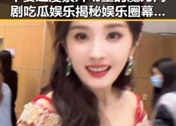 不要过度崇拜明星的魔力网剧吃瓜娱乐揭秘娱乐圈幕后故事