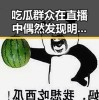 吃瓜群众在直播中偶然发现明星暗黑真相引发热议