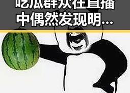 吃瓜群众在直播中偶然发现明星暗黑真相引发热议