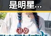 综艺节目是明星，扮演者林沐然因家庭特殊困境由中戏转入湖南艺术职业学院