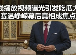 线播放视频曝光引发吃瓜大赛 温峥嵘幕后真相成焦点
