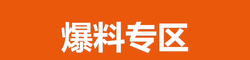 爆料专区
