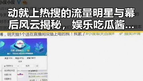 动就上热搜的流量明星与幕后风云揭秘，娱乐吃瓜酱广志带你看透娱乐圈那些事儿