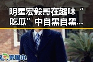 明星宏毅哥在趣味“吃瓜”中自黑自黑，参与头条抽奖福利顺势揭秘