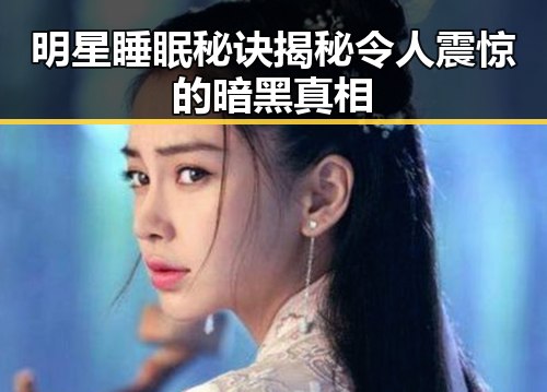 明星睡眠秘诀揭秘令人震惊的暗黑真相