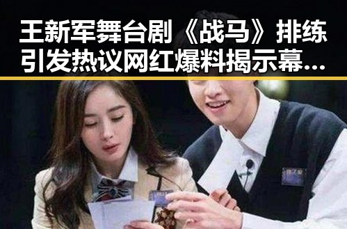 王新军舞台剧《战马》排练引发热议 网红爆料揭示幕后风度与演技反差