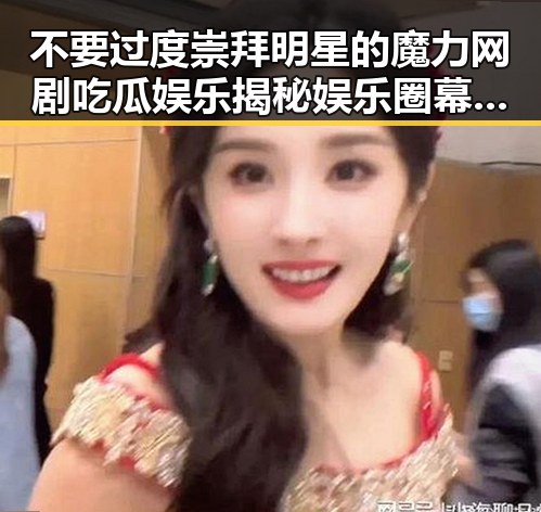 不要过度崇拜明星的魔力网剧吃瓜娱乐揭秘娱乐圈幕后故事