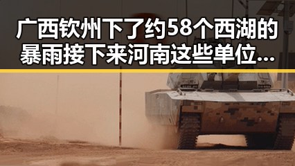 广西钦州下了约58个西湖的暴雨接下来河南这些单位开始招人