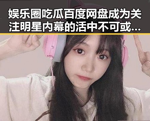 娱乐圈吃瓜百度网盘成为关注明星内幕的活中不可或缺的一部，揭秘网红酱广告视频的官方账号与暗藏玄机
