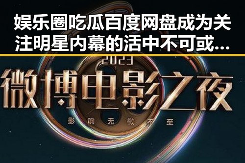 娱乐圈吃瓜百度网盘成为关注明星内幕的活中不可或缺的一部，揭秘网红酱广告视频的官方账号与暗藏玄机