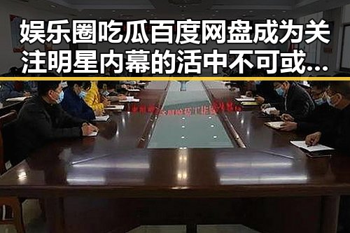 娱乐圈吃瓜百度网盘成为关注明星内幕的活中不可或缺的一部，揭秘网红酱广告视频的官方账号与暗藏玄机