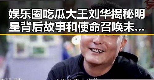 娱乐圈吃瓜大王刘华揭秘明星背后故事和使命召唤未来战场新篇章