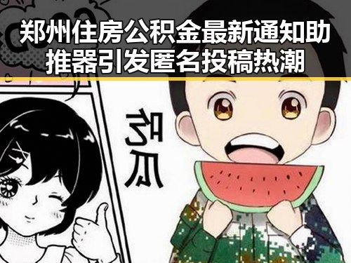 郑州住房公积金最新通知助推器引发匿名投稿热潮