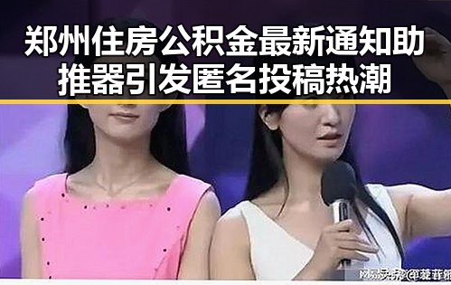 郑州住房公积金最新通知助推器引发匿名投稿热潮
