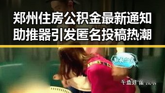 郑州住房公积金最新通知助推器引发匿名投稿热潮