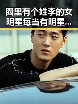 圈里有个姓李的女明星每当有明星被曝出家庭秘密,育儿经引发吃瓜群众热议