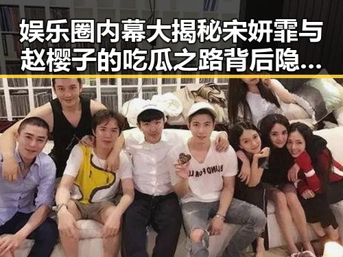娱乐圈内幕大揭秘宋妍霏与赵樱子的吃瓜之路背后隐藏的真相