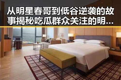 从明星春哥到低谷逆袭的故事揭秘吃瓜群众关注的明星黑料